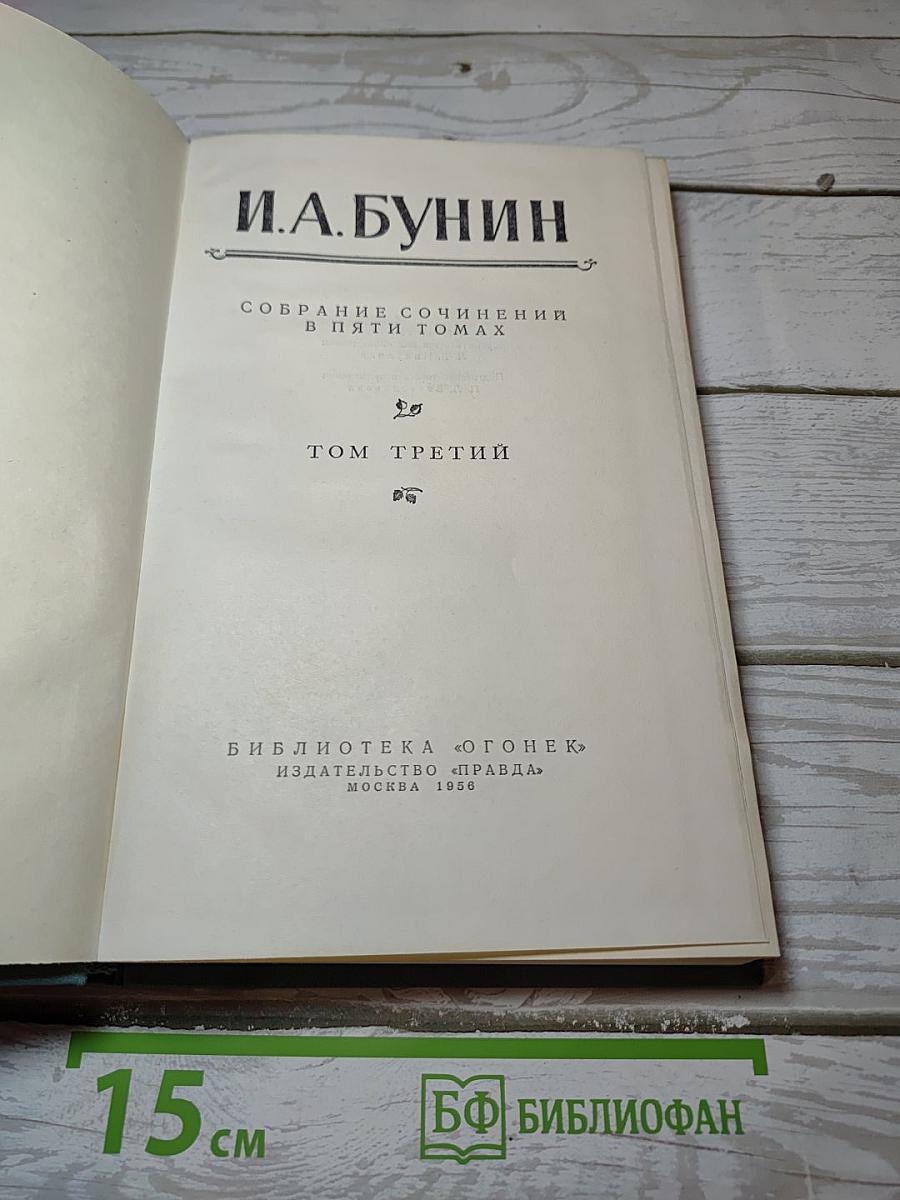 Собрание сочинений в пяти томах. Том третий