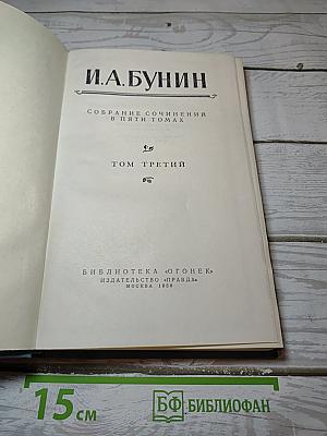 Собрание сочинений в пяти томах. Том третий