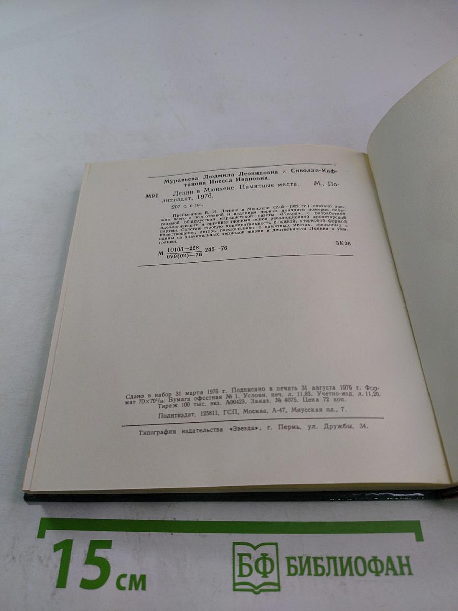 Ленин в Мюнхене