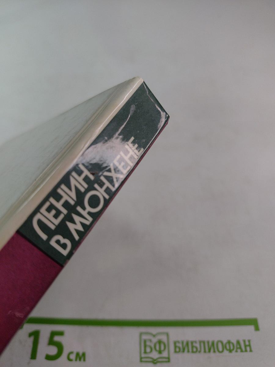 Ленин в Мюнхене