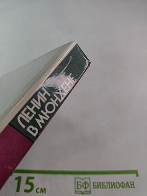 Ленин в Мюнхене