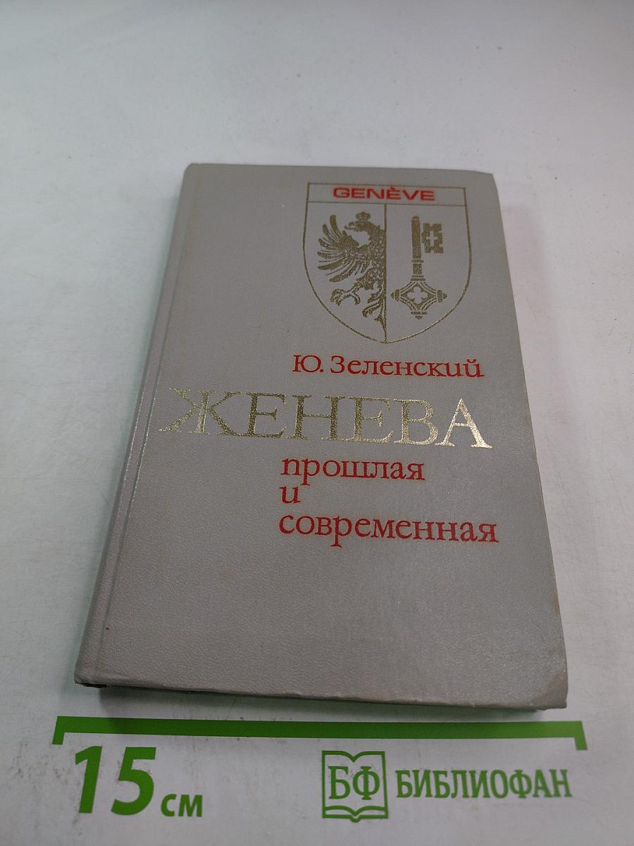 Женева прошлая и современная