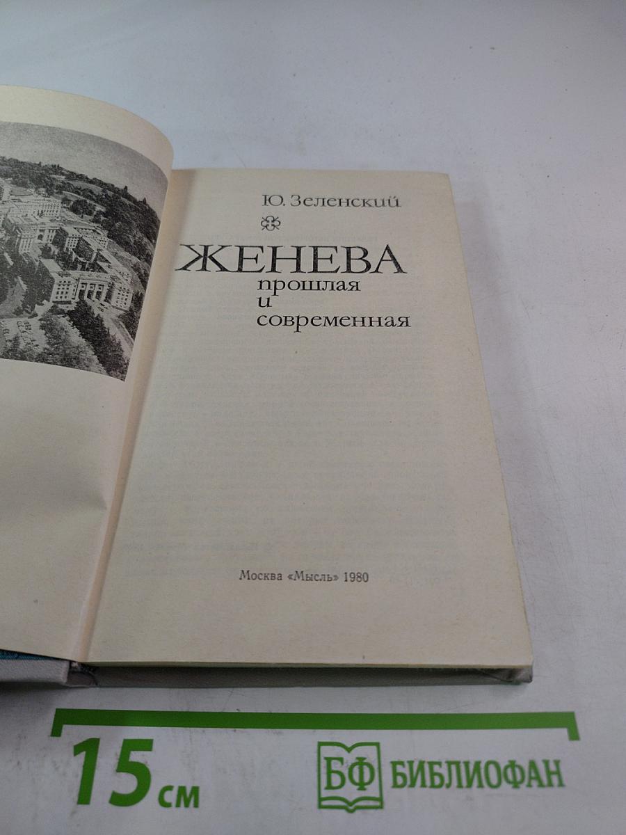 Женева прошлая и современная