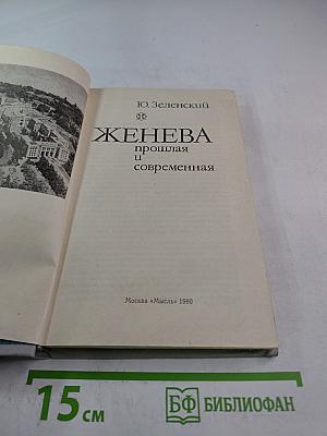 Женева прошлая и современная