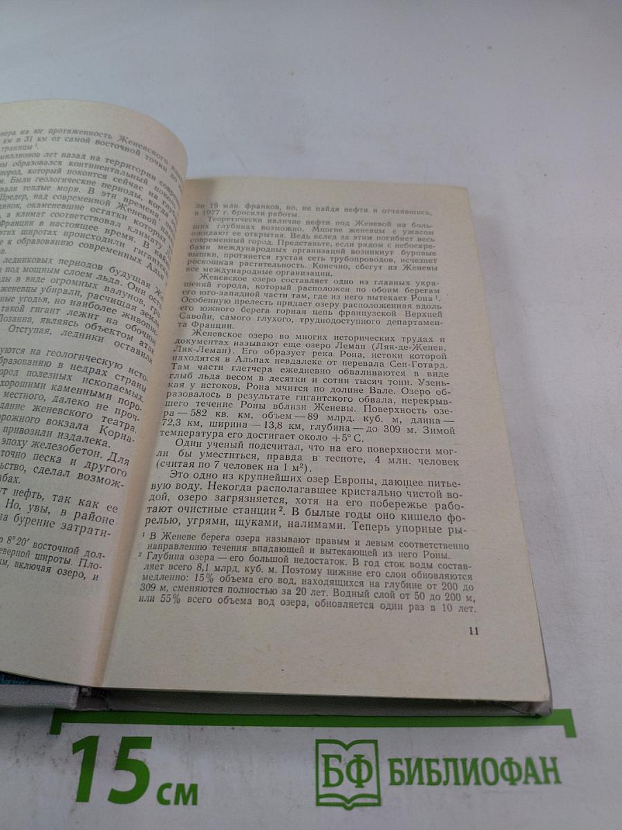 Женева прошлая и современная