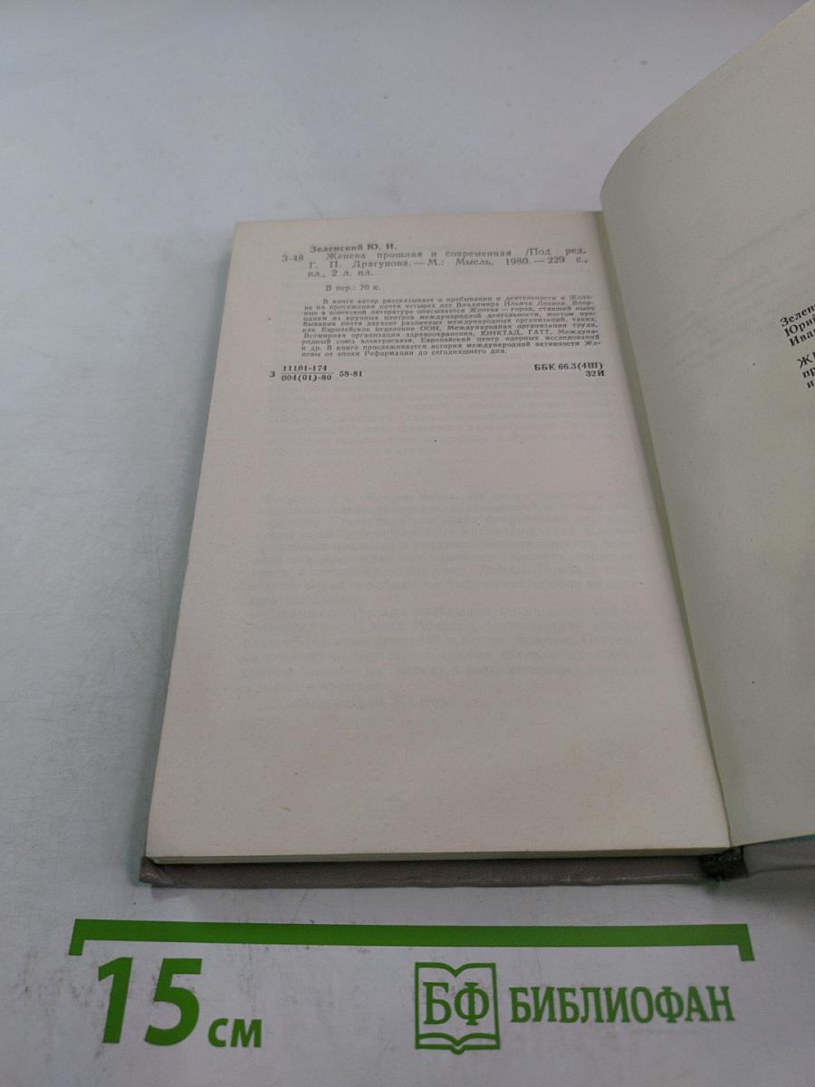 Женева прошлая и современная