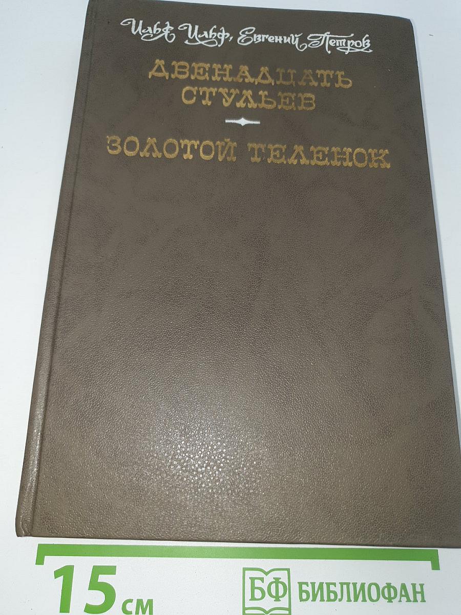 Двенадцать стульев. Золотой телёнок