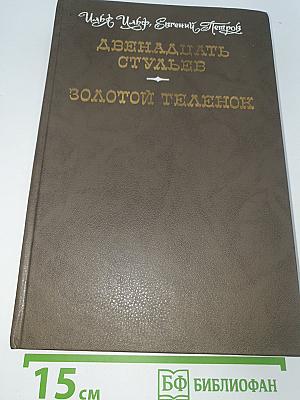 Двенадцать стульев. Золотой телёнок