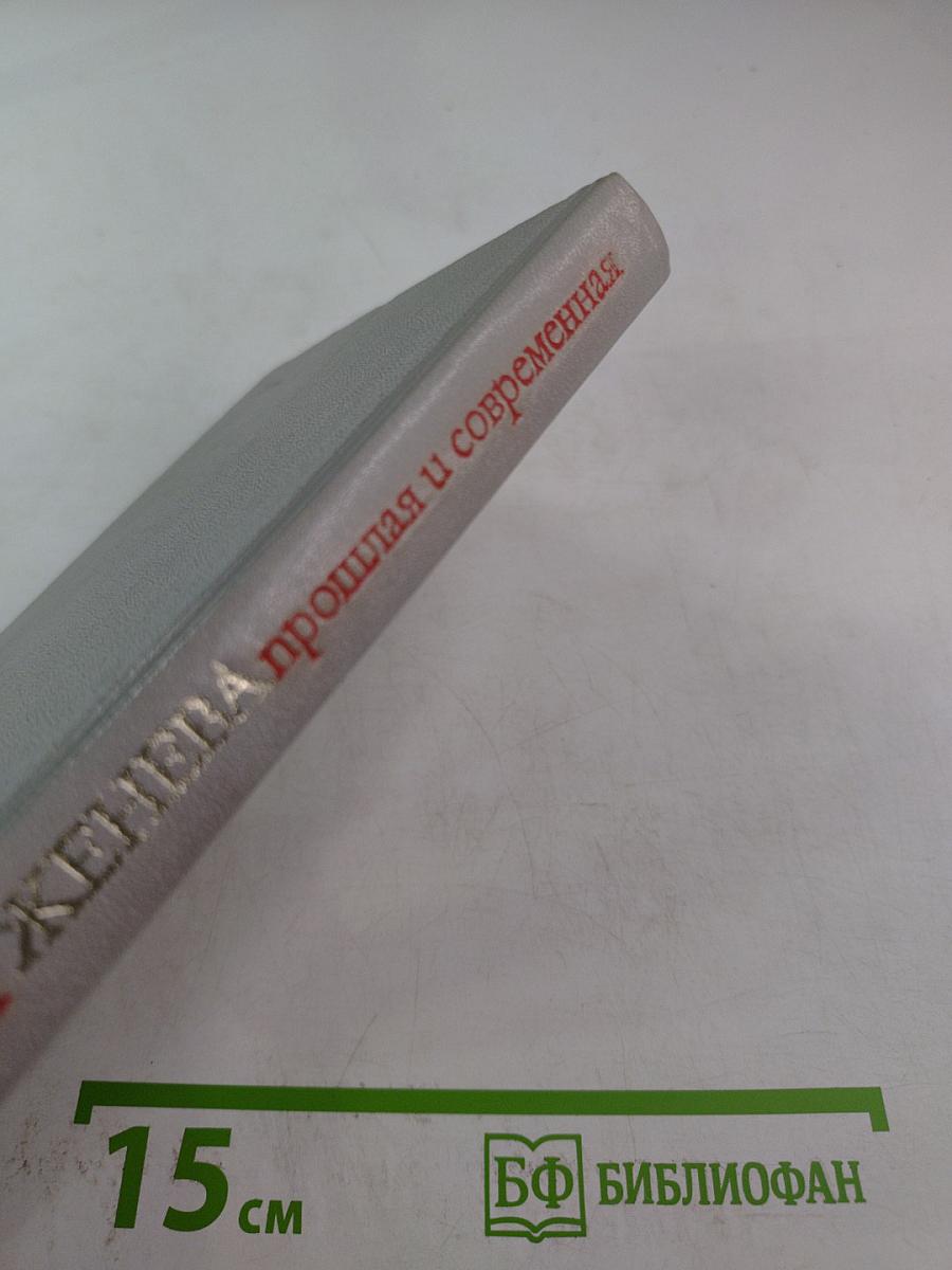 Женева прошлая и современная