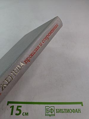 Женева прошлая и современная