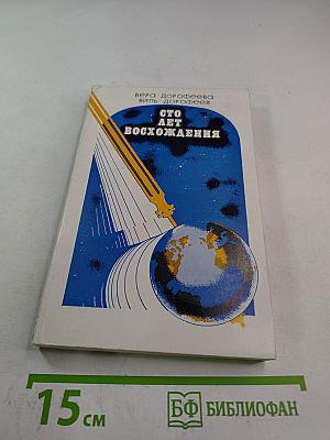 Сто лет восхождения