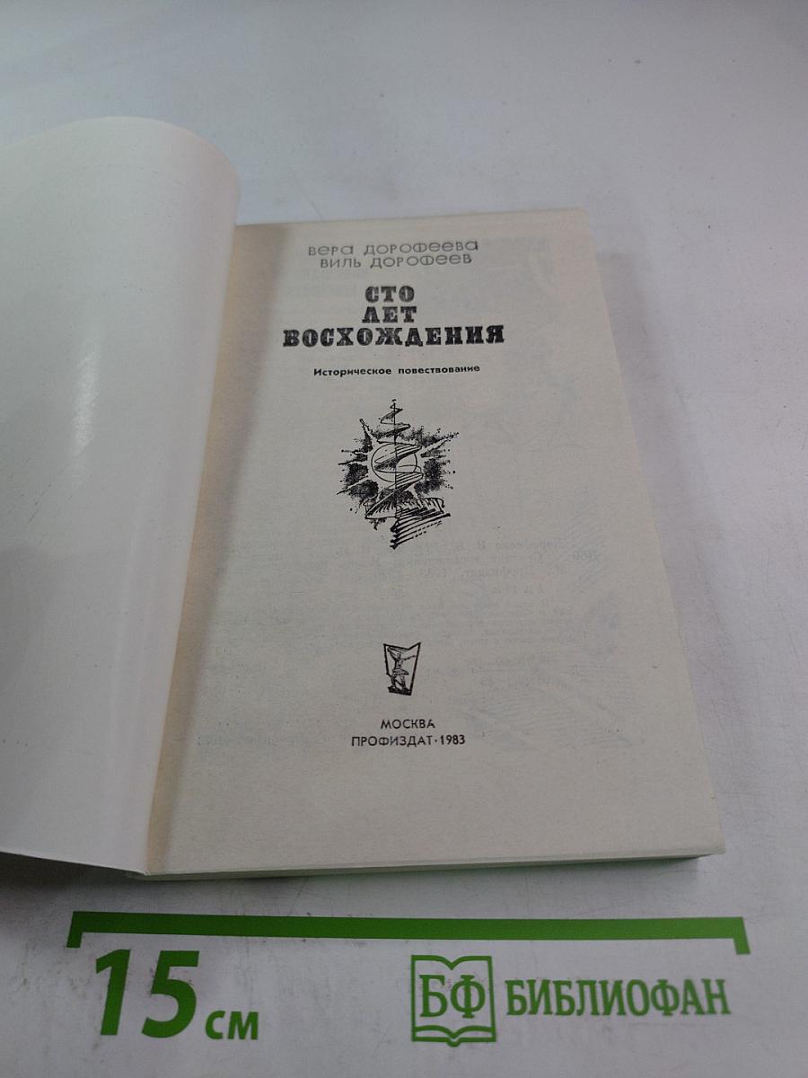 Сто лет восхождения