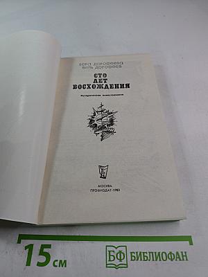 Сто лет восхождения