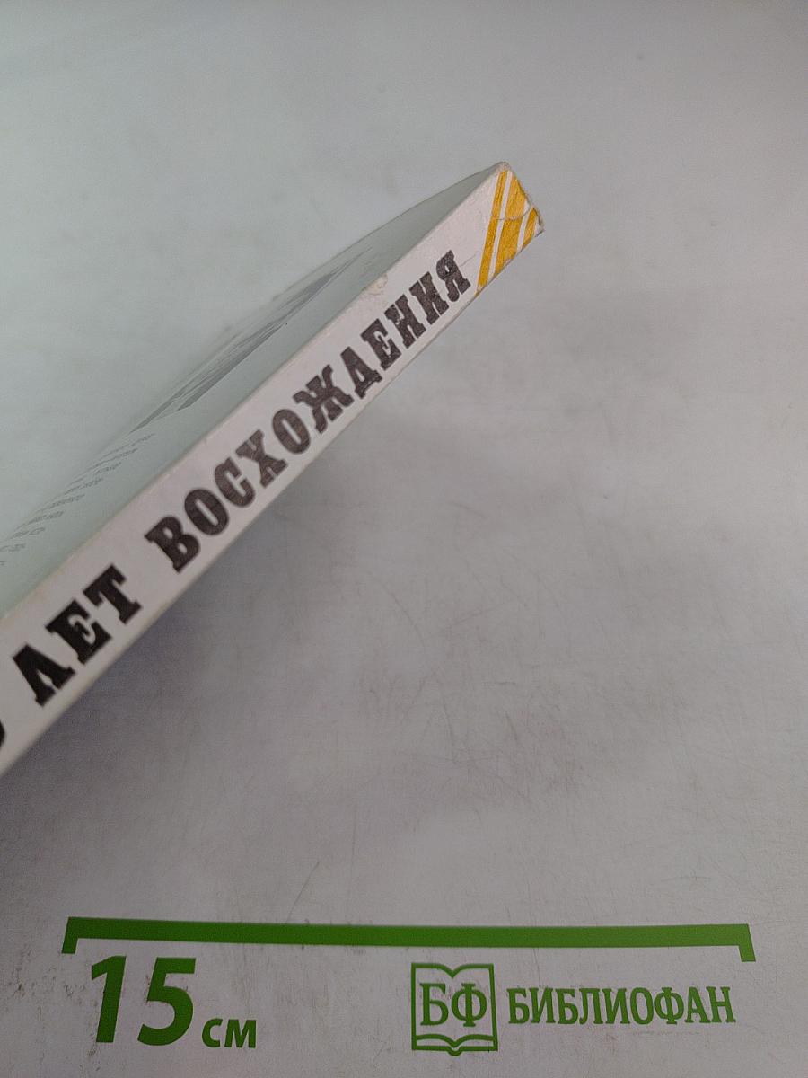 Сто лет восхождения