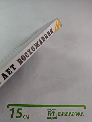 Сто лет восхождения