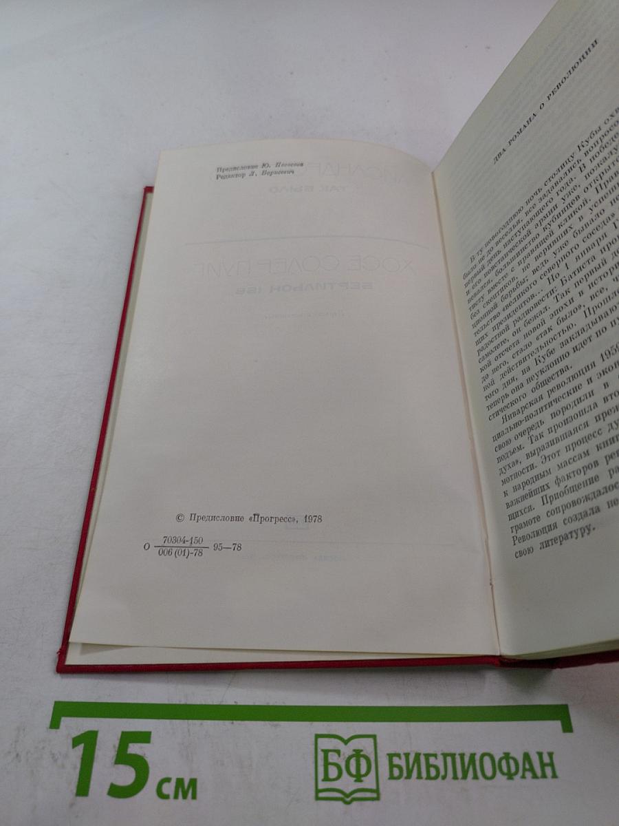 Два романа о революции