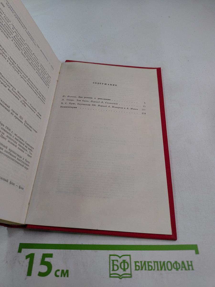 Два романа о революции