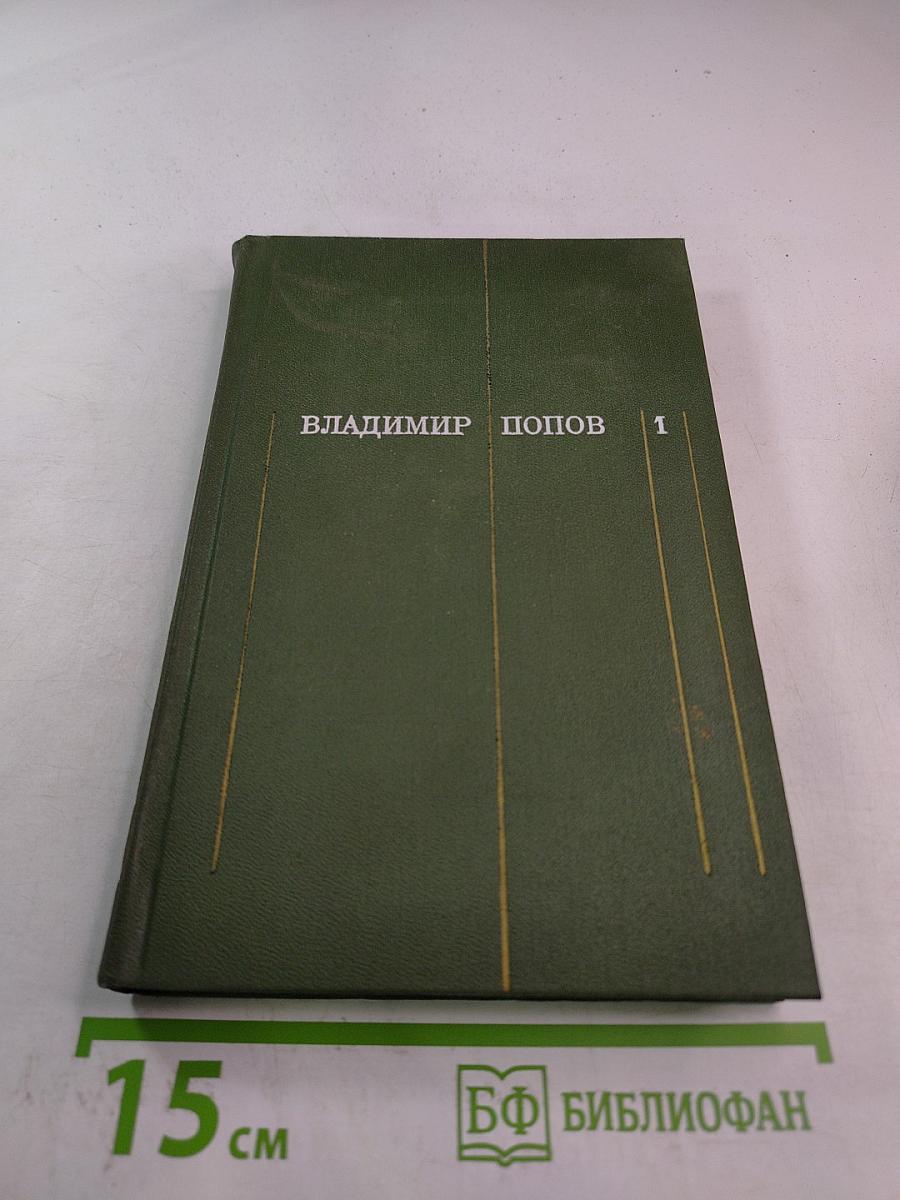 Собрание сочинений в трех томах. Том 1. Сталь и шлак
