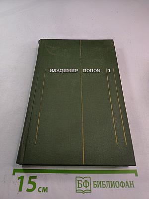 Собрание сочинений в трех томах. Том 1. Сталь и шлак