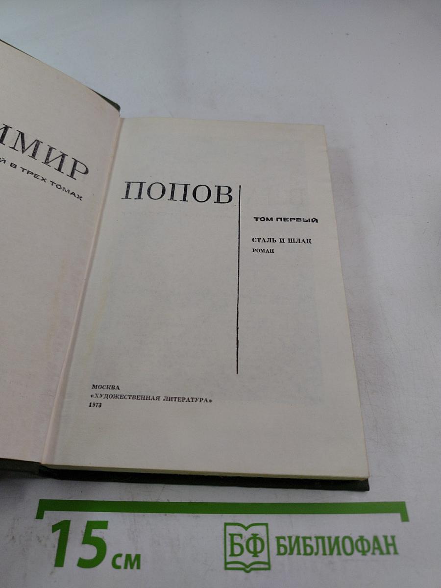 Собрание сочинений в трех томах. Том 1. Сталь и шлак