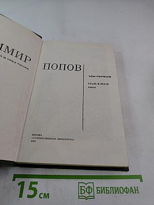 Собрание сочинений в трех томах. Том 1. Сталь и шлак
