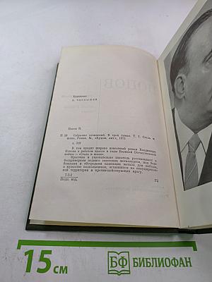 Собрание сочинений в трех томах. Том 1. Сталь и шлак