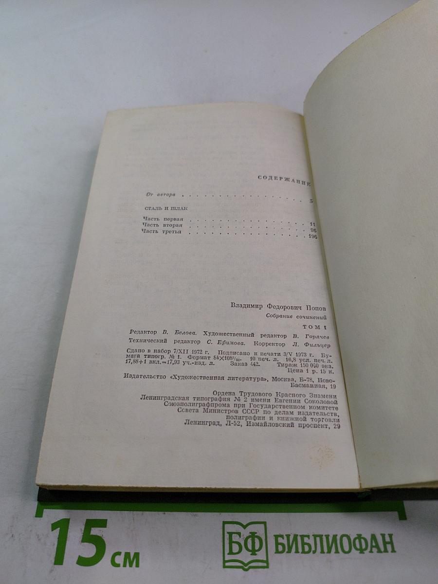 Собрание сочинений в трех томах. Том 1. Сталь и шлак