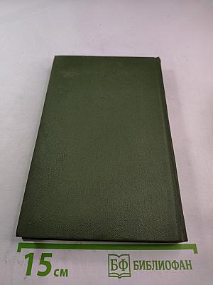 Собрание сочинений в трех томах. Том 1. Сталь и шлак