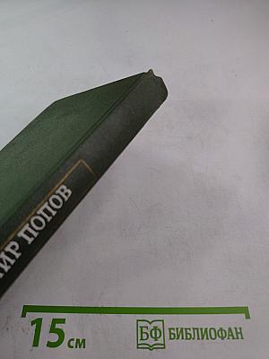 Собрание сочинений в трех томах. Том 1. Сталь и шлак