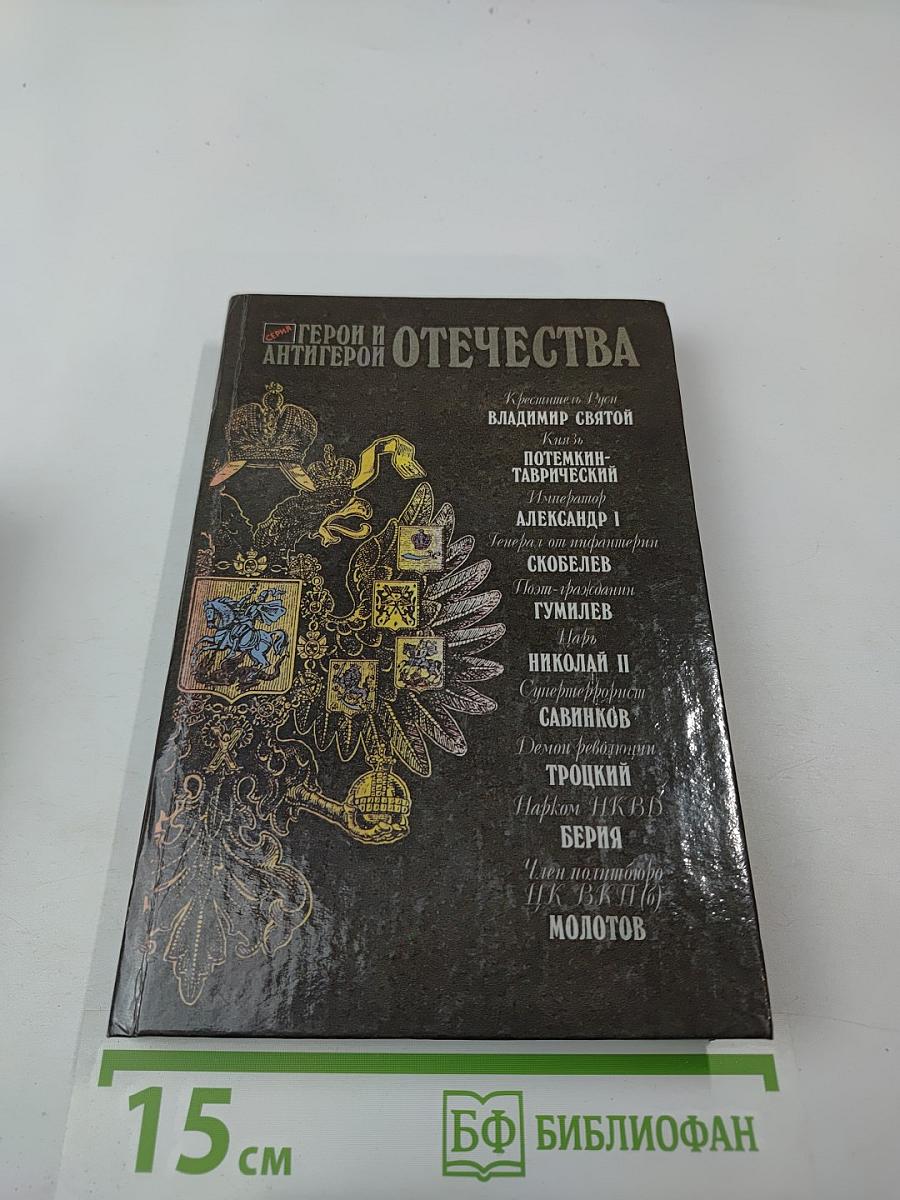 Герои и антигерои Отечества