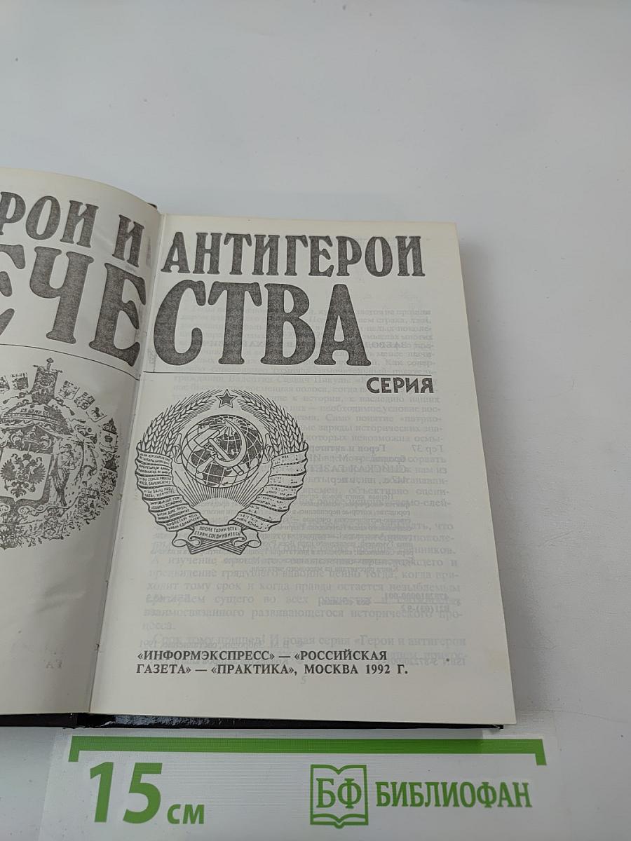 Герои и антигерои Отечества