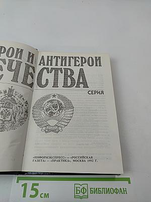 Герои и антигерои Отечества