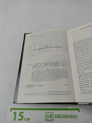 Герои и антигерои Отечества