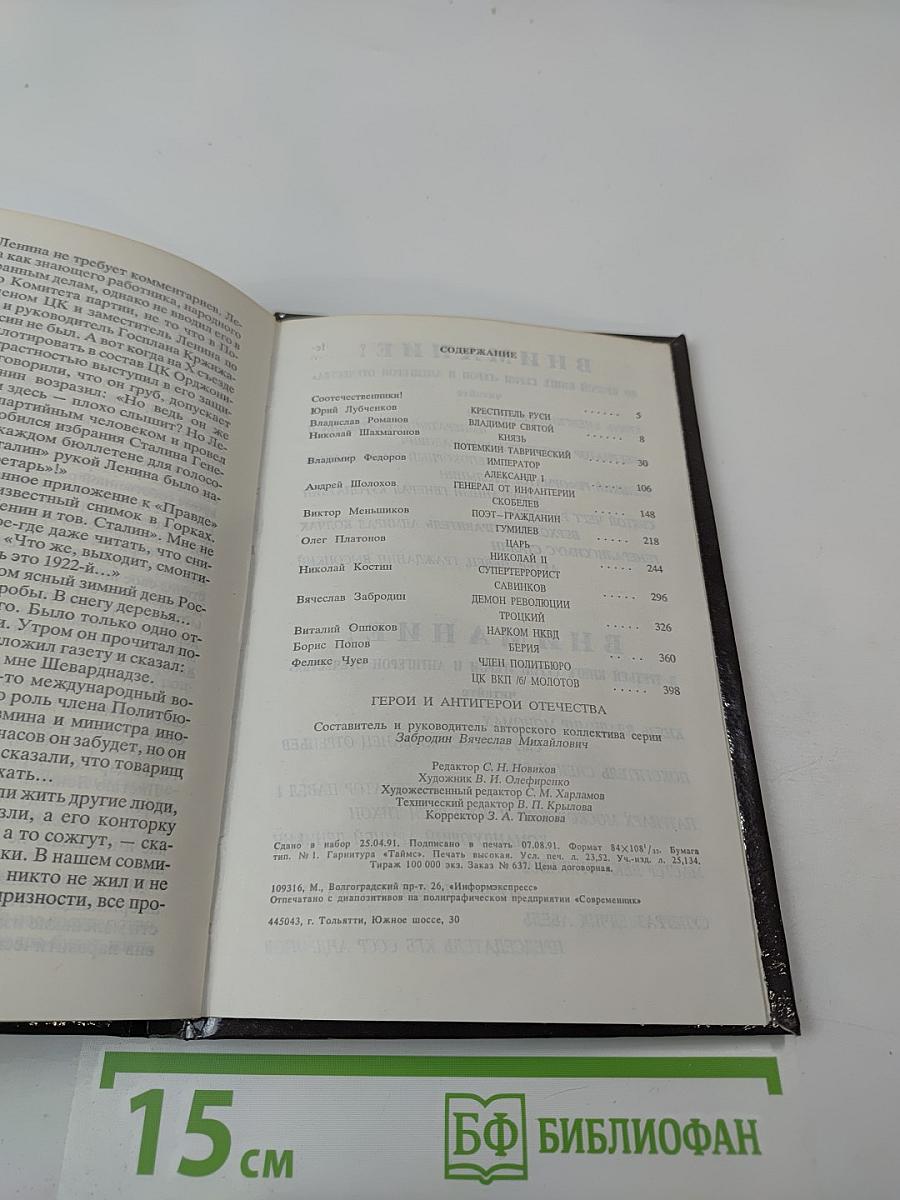 Герои и антигерои Отечества