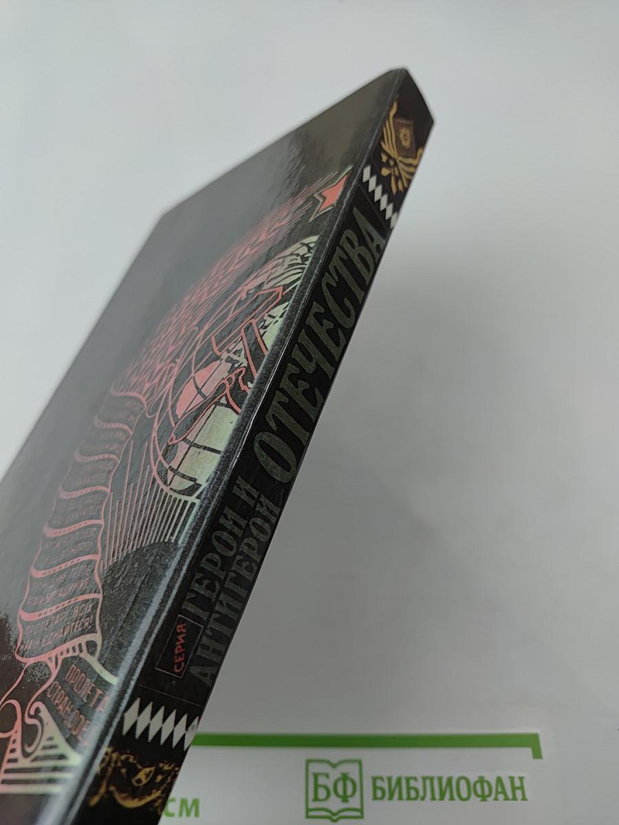 Герои и антигерои Отечества