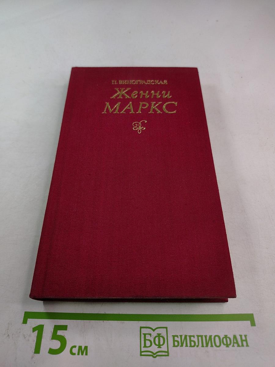 Женни маркс (фон вестфален)