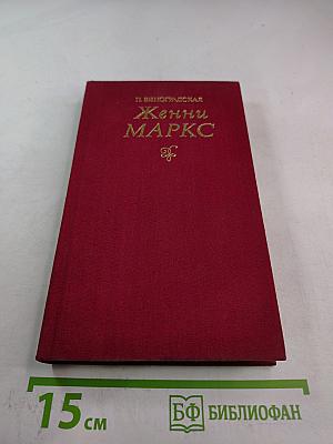 Женни маркс (фон вестфален)