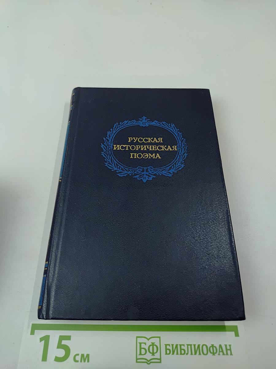 Русская историческая поэма. Конец XVIII — начало XX века