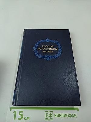 Русская историческая поэма. Конец XVIII — начало XX века