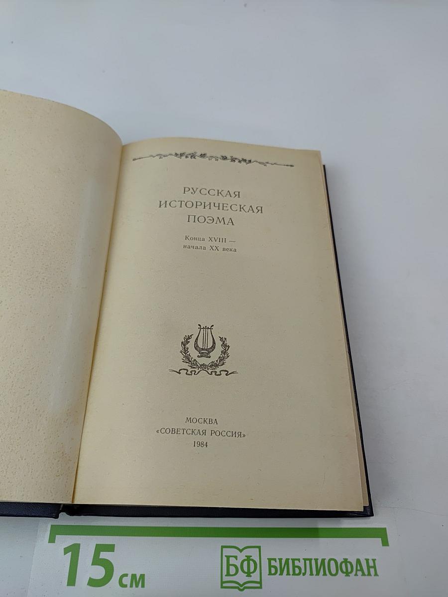 Русская историческая поэма. Конец XVIII — начало XX века
