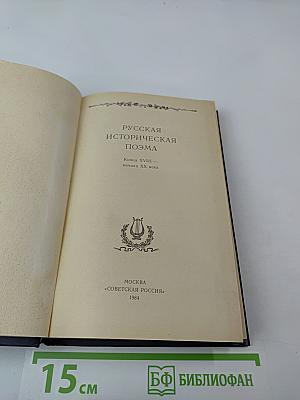 Русская историческая поэма. Конец XVIII — начало XX века