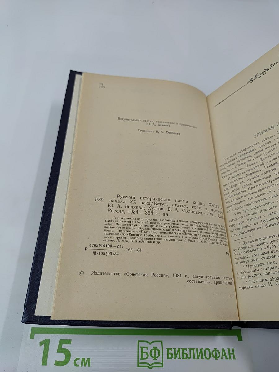 Русская историческая поэма. Конец XVIII — начало XX века