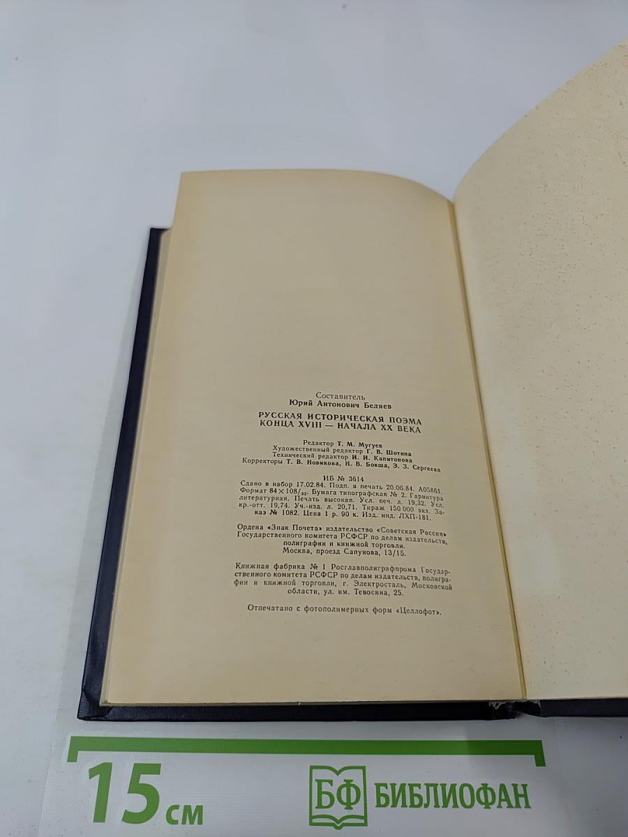 Русская историческая поэма. Конец XVIII — начало XX века