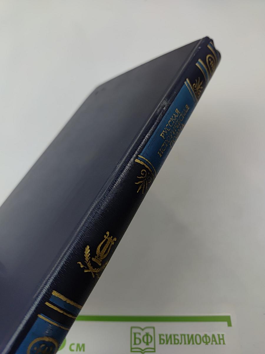 Русская историческая поэма. Конец XVIII — начало XX века