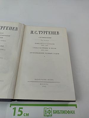 И.С. Тургенев. Полное собрание сочинений и писем. Том 10: Повести, рассказы, стихотворения в прозе, произведения разных годов