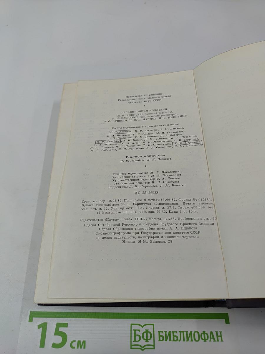 И.С. Тургенев. Полное собрание сочинений и писем. Том 10: Повести, рассказы, стихотворения в прозе, произведения разных годов