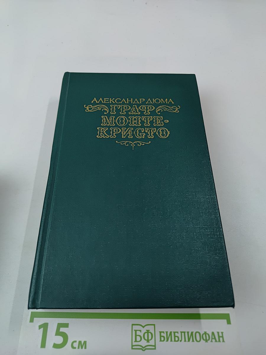 Граф Монте-Кристо. Роман в двух томах. Том Первый