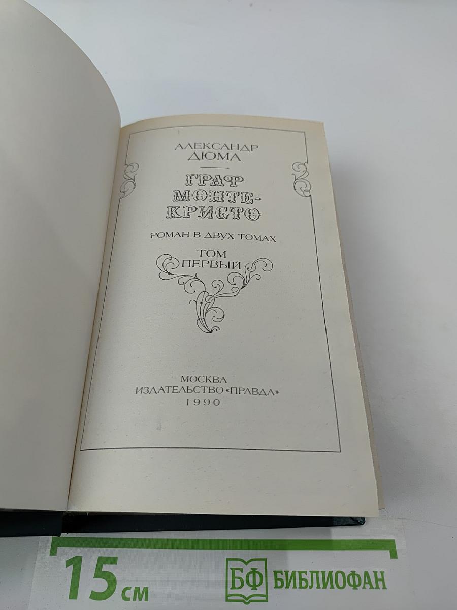 Граф Монте-Кристо. Роман в двух томах. Том Первый