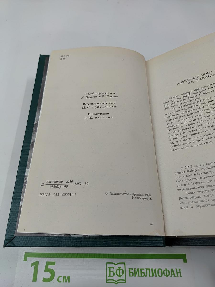 Граф Монте-Кристо. Роман в двух томах. Том Первый