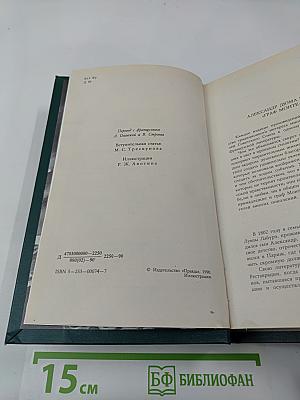 Граф Монте-Кристо. Роман в двух томах. Том Первый